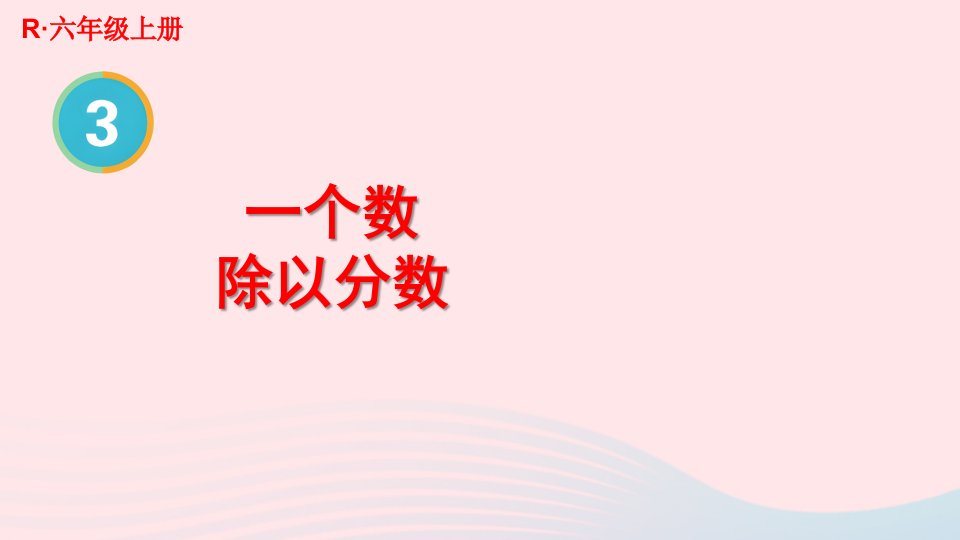 2023六年级数学上册3分数除法2分数除法第2课时一个数除以分数上课课件新人教版