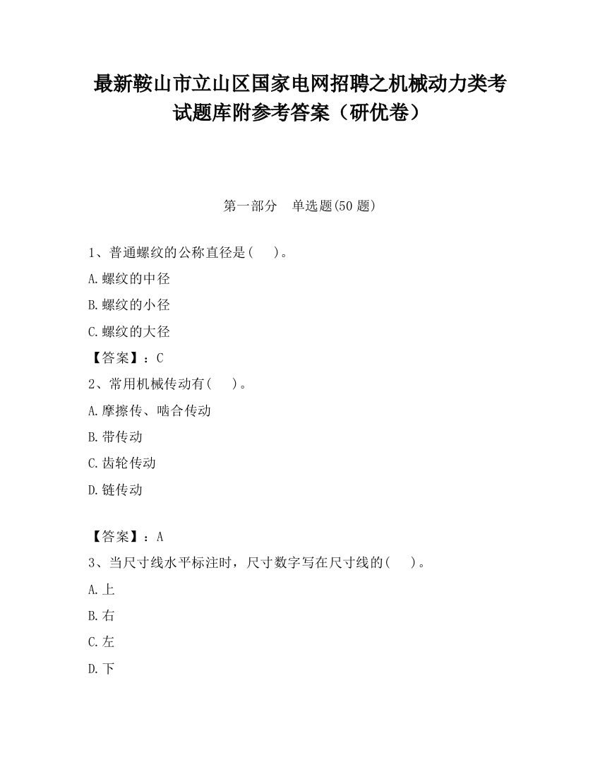 最新鞍山市立山区国家电网招聘之机械动力类考试题库附参考答案（研优卷）