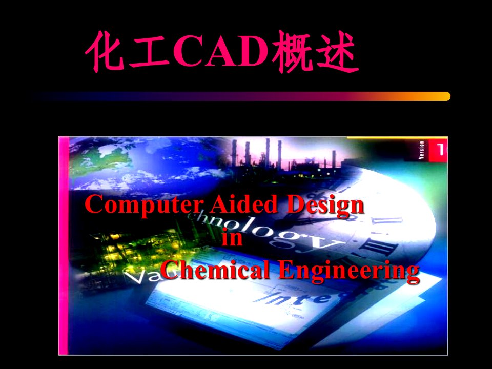 《化工CAD概述》PPT课件