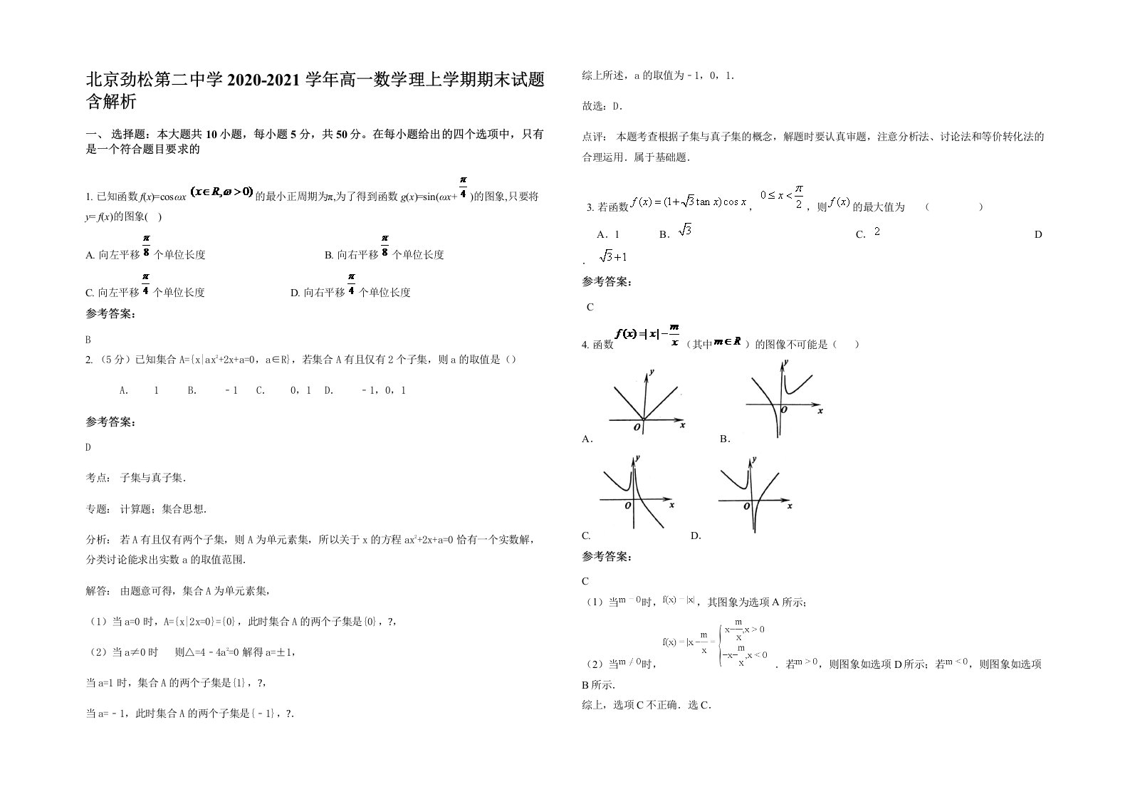 北京劲松第二中学2020-2021学年高一数学理上学期期末试题含解析