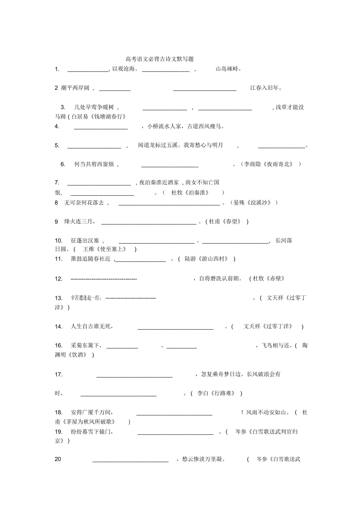 初中语文必背古诗文默写题