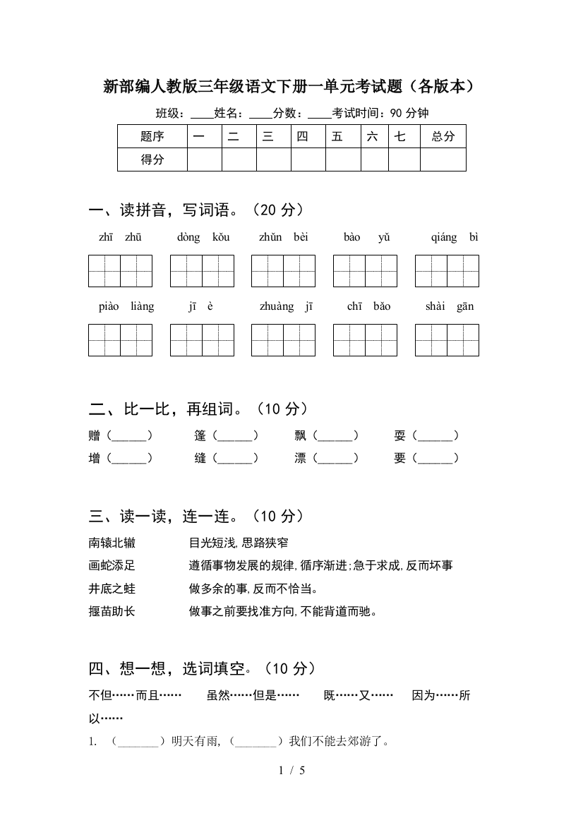 新部编人教版三年级语文下册一单元考试题(各版本)