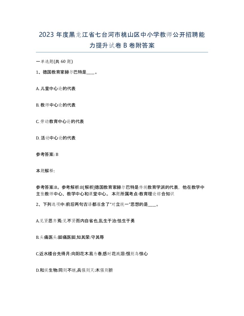 2023年度黑龙江省七台河市桃山区中小学教师公开招聘能力提升试卷B卷附答案