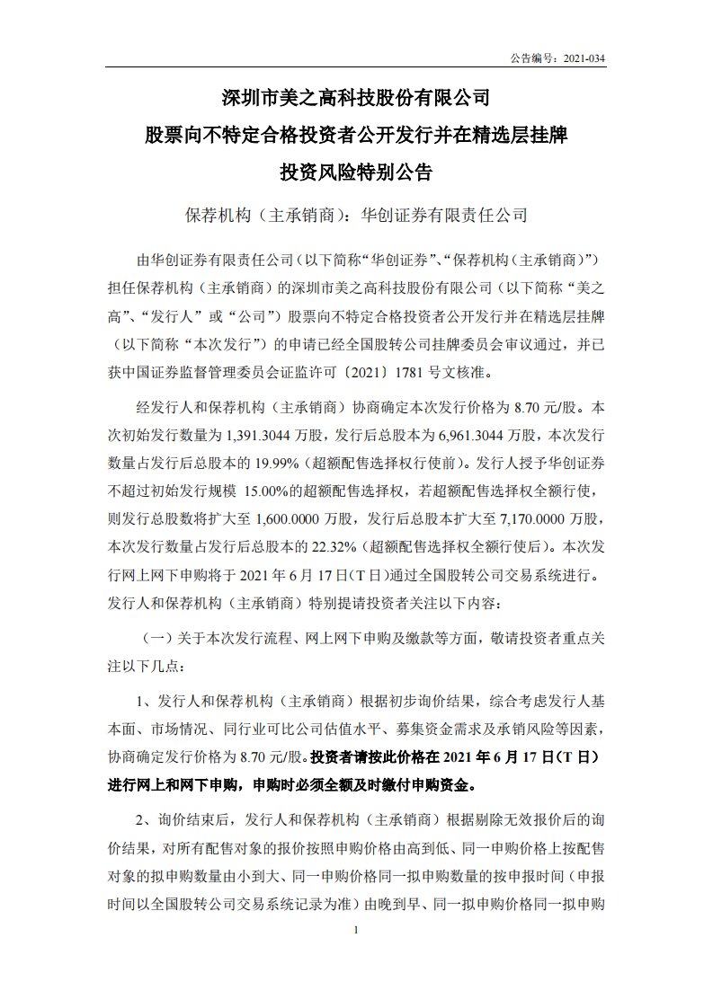 北交所-美之高:股票向不特定合格投资者公开发行并在精选层挂牌投资风险特别公告-20210615