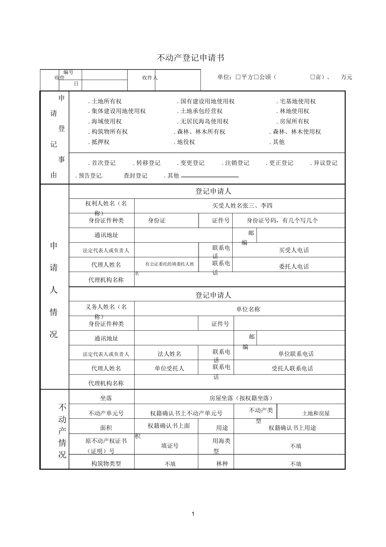 不动产登记申请书