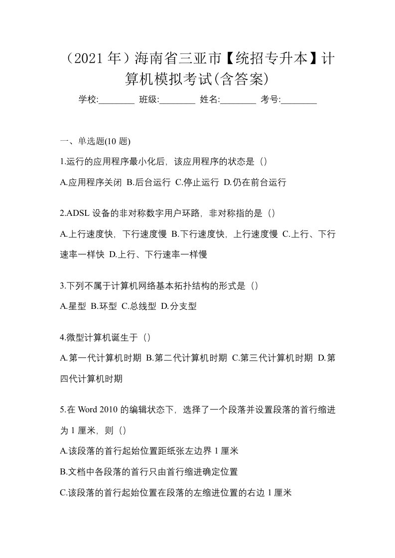 2021年海南省三亚市统招专升本计算机模拟考试含答案