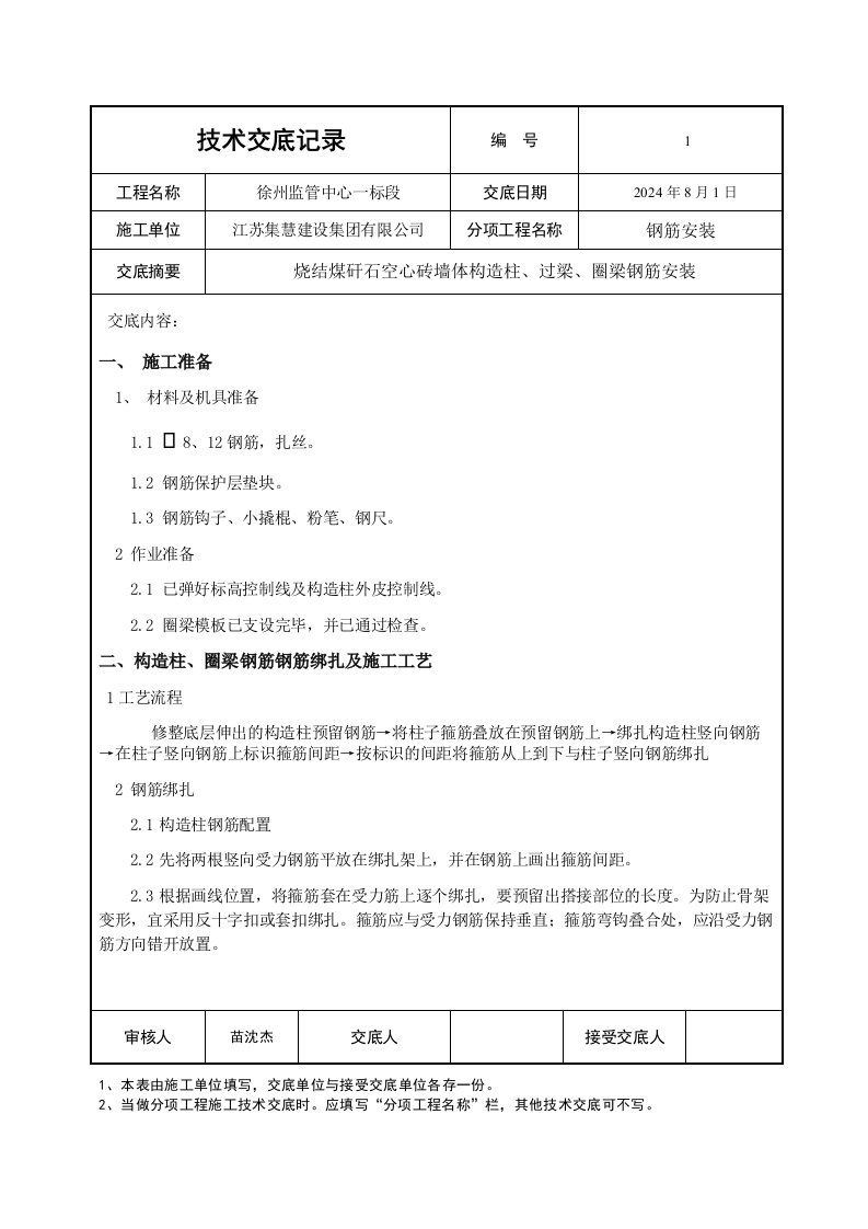 二次结构构造柱、圈梁钢筋绑扎技术交底