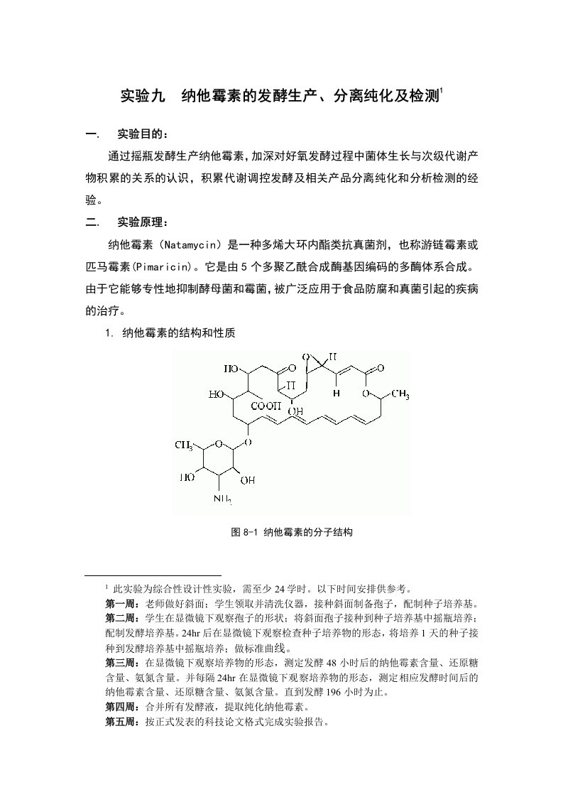 实验九纳他霉素发酵生产