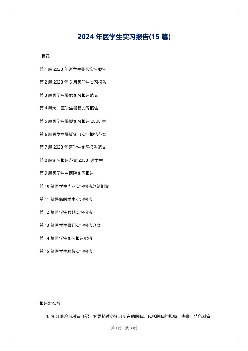 2024年医学生实习报告(15篇)