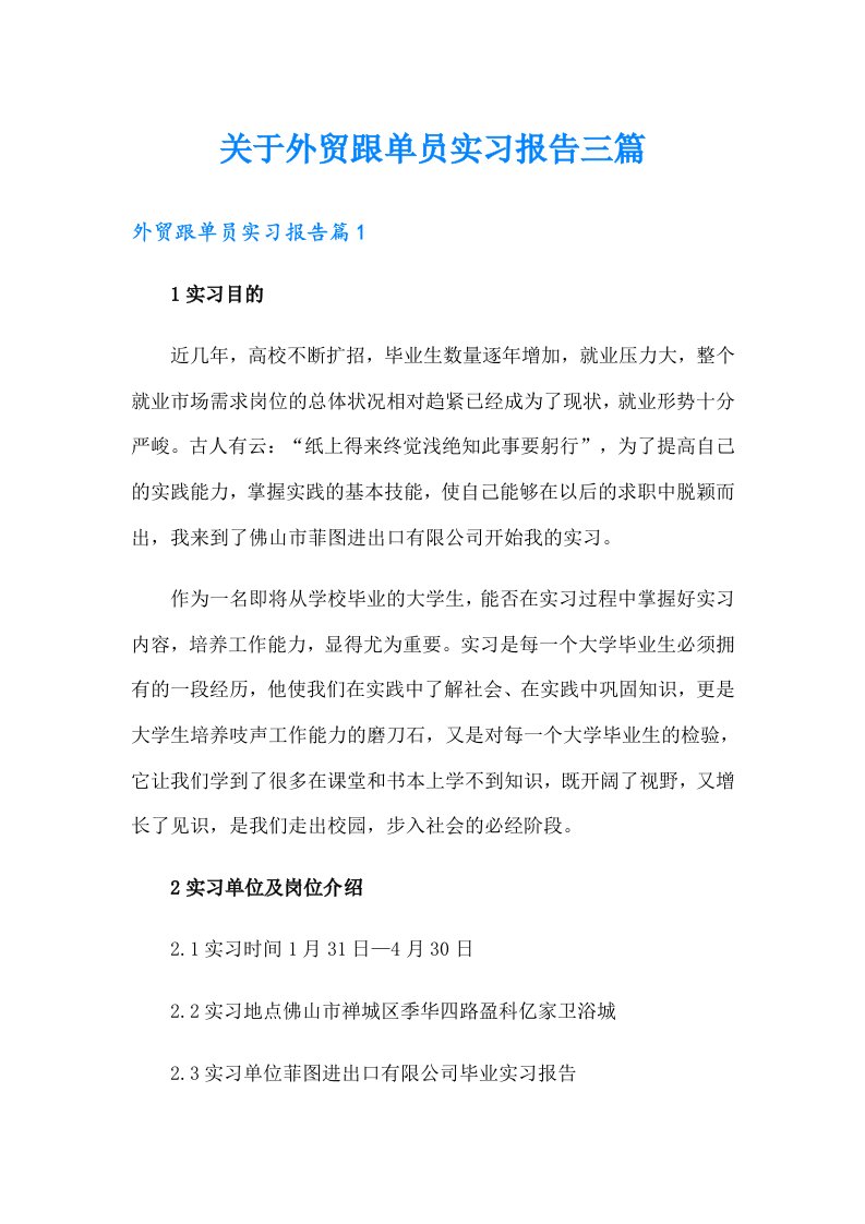 关于外贸跟单员实习报告三篇