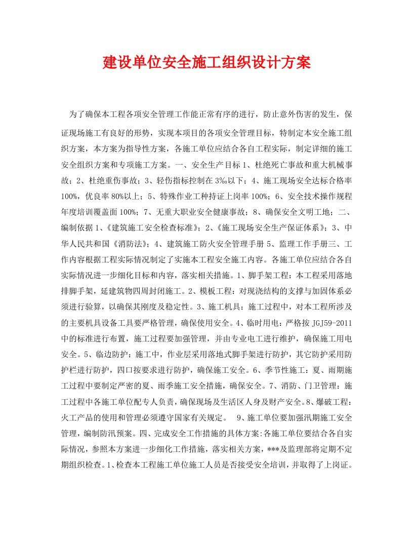 安全管理资料之建设单位安全施工组织设计方案WORD版