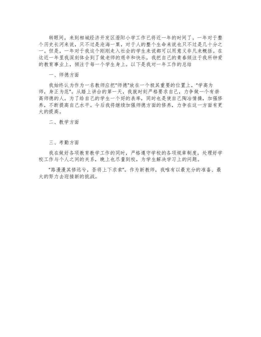 教师见习期工作小结