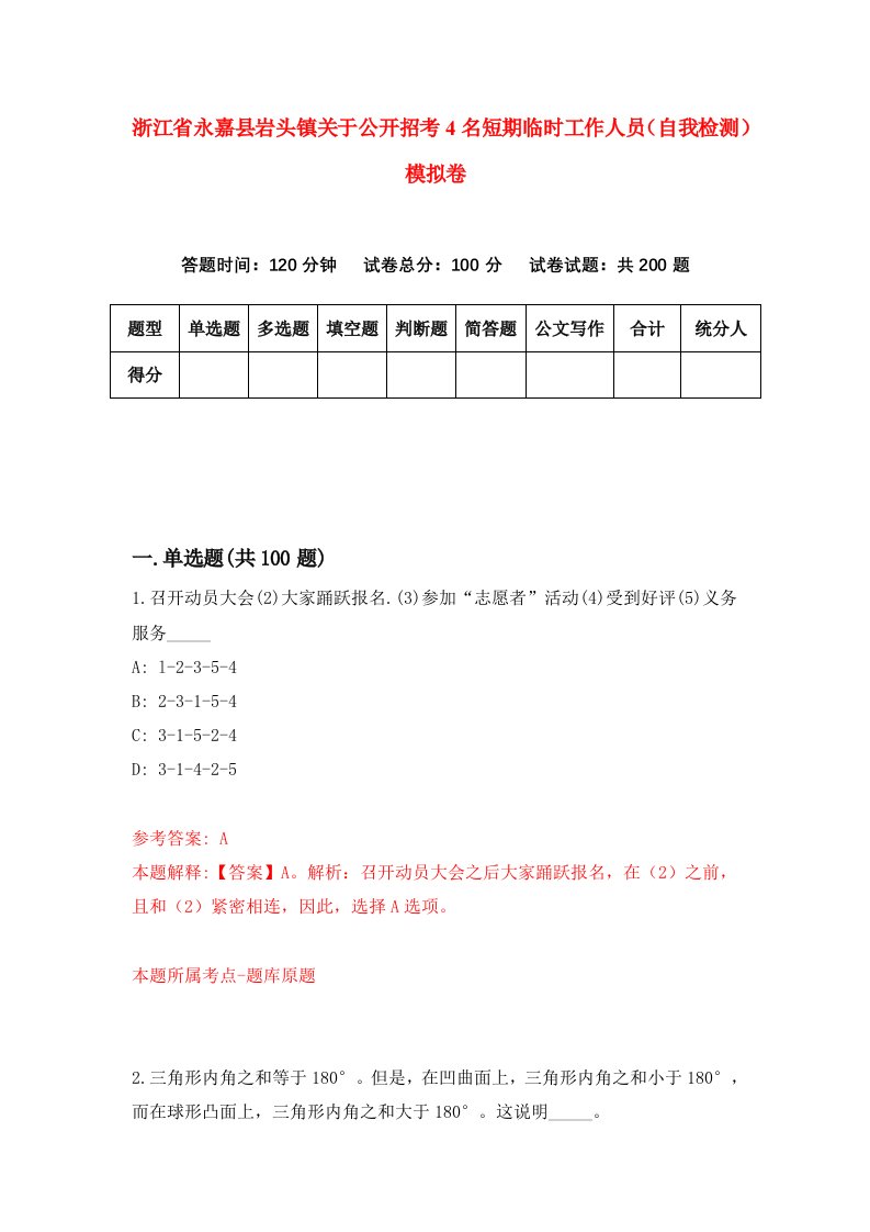 浙江省永嘉县岩头镇关于公开招考4名短期临时工作人员自我检测模拟卷第0版