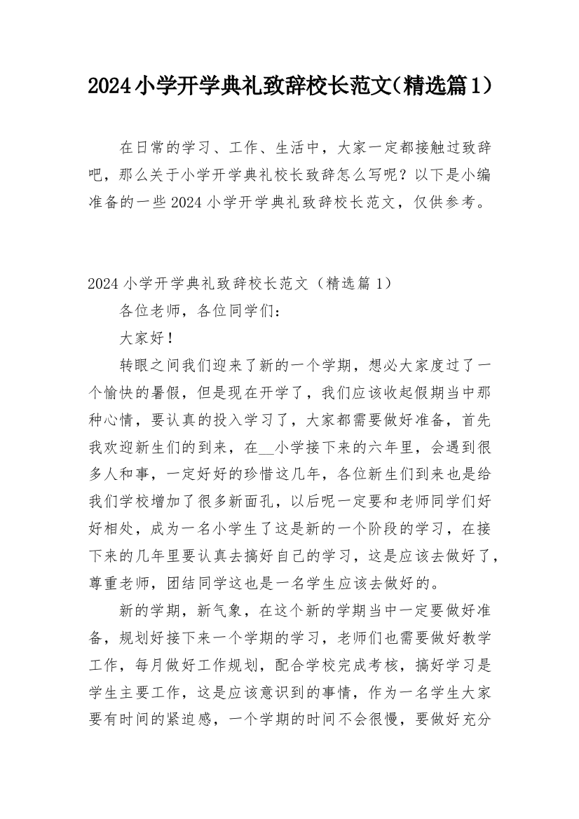 2024小学开学典礼致辞校长范文（精选篇1）