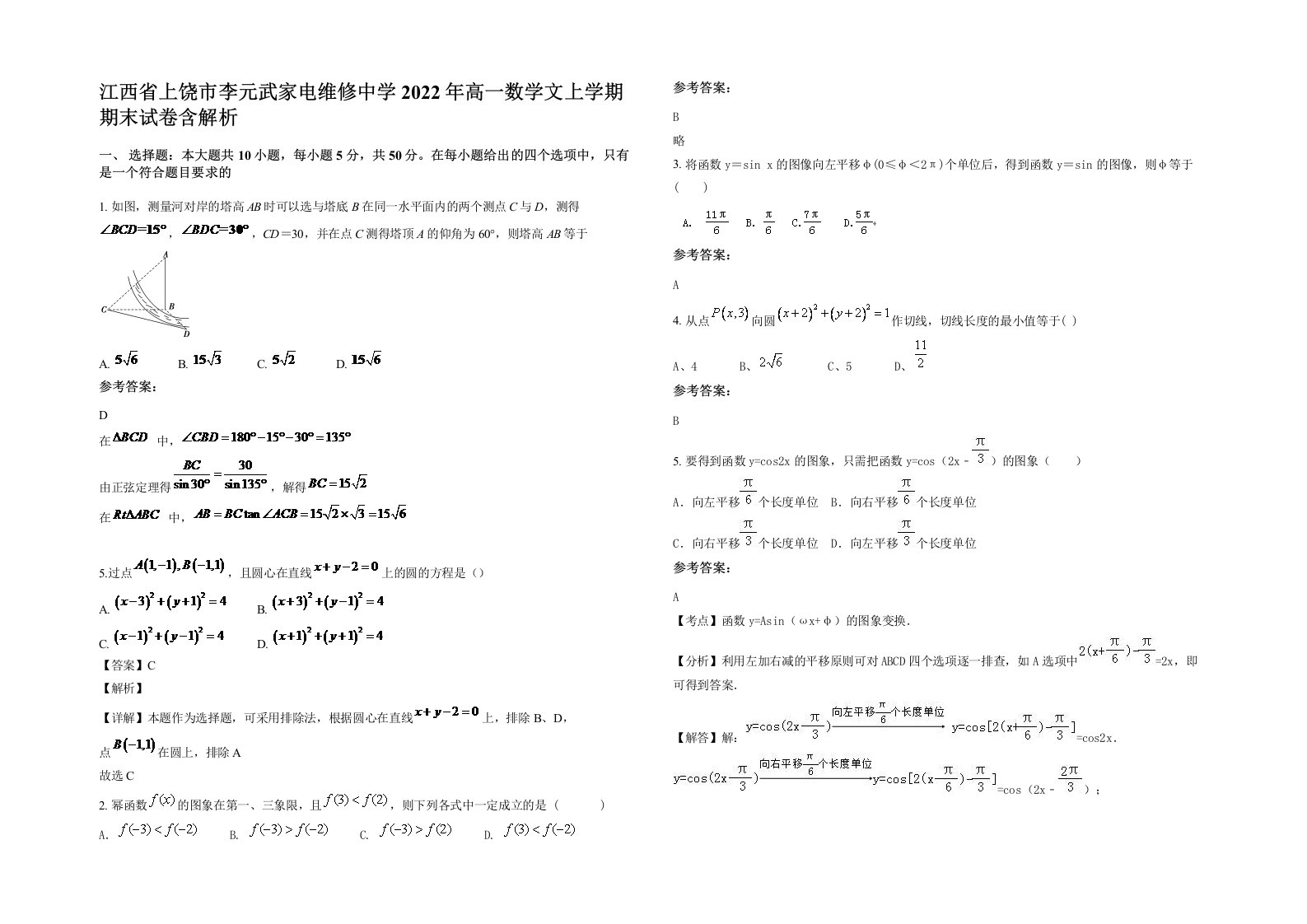 江西省上饶市李元武家电维修中学2022年高一数学文上学期期末试卷含解析