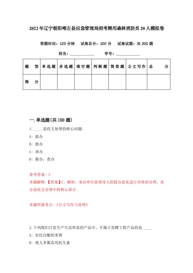 2022年辽宁朝阳喀左县应急管理局招考聘用森林消防员20人模拟卷第70期