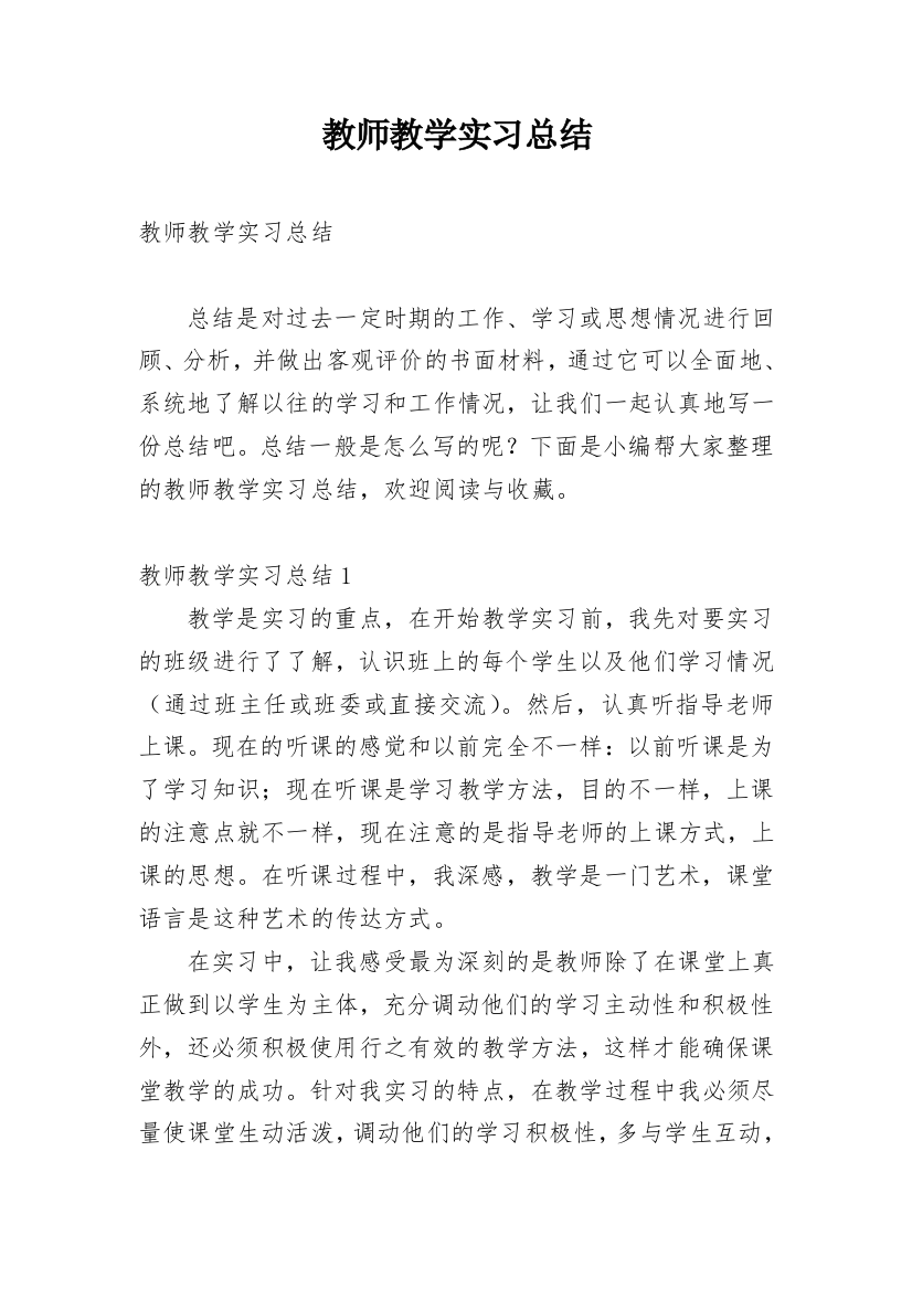 教师教学实习总结_6