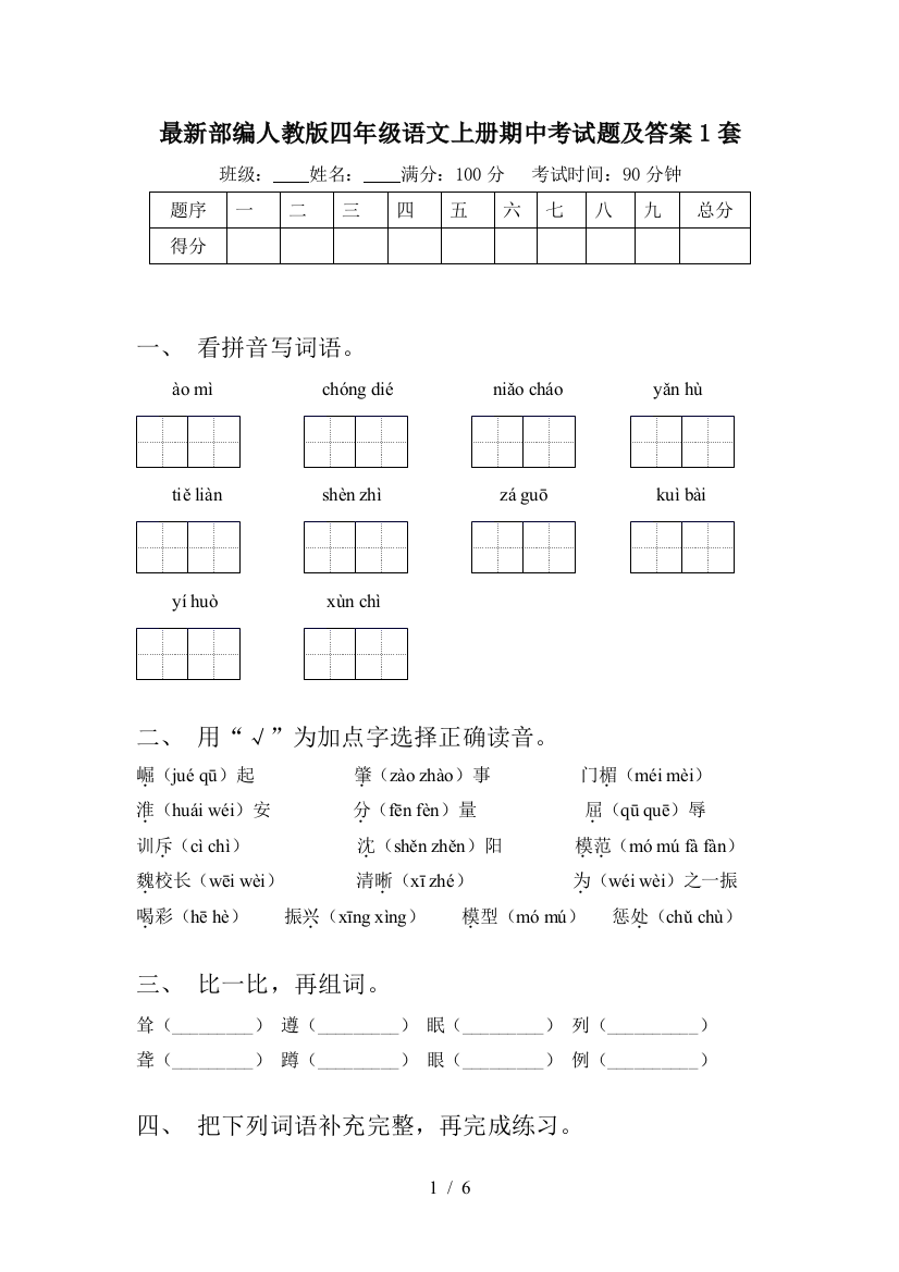 最新部编人教版四年级语文上册期中考试题及答案1套