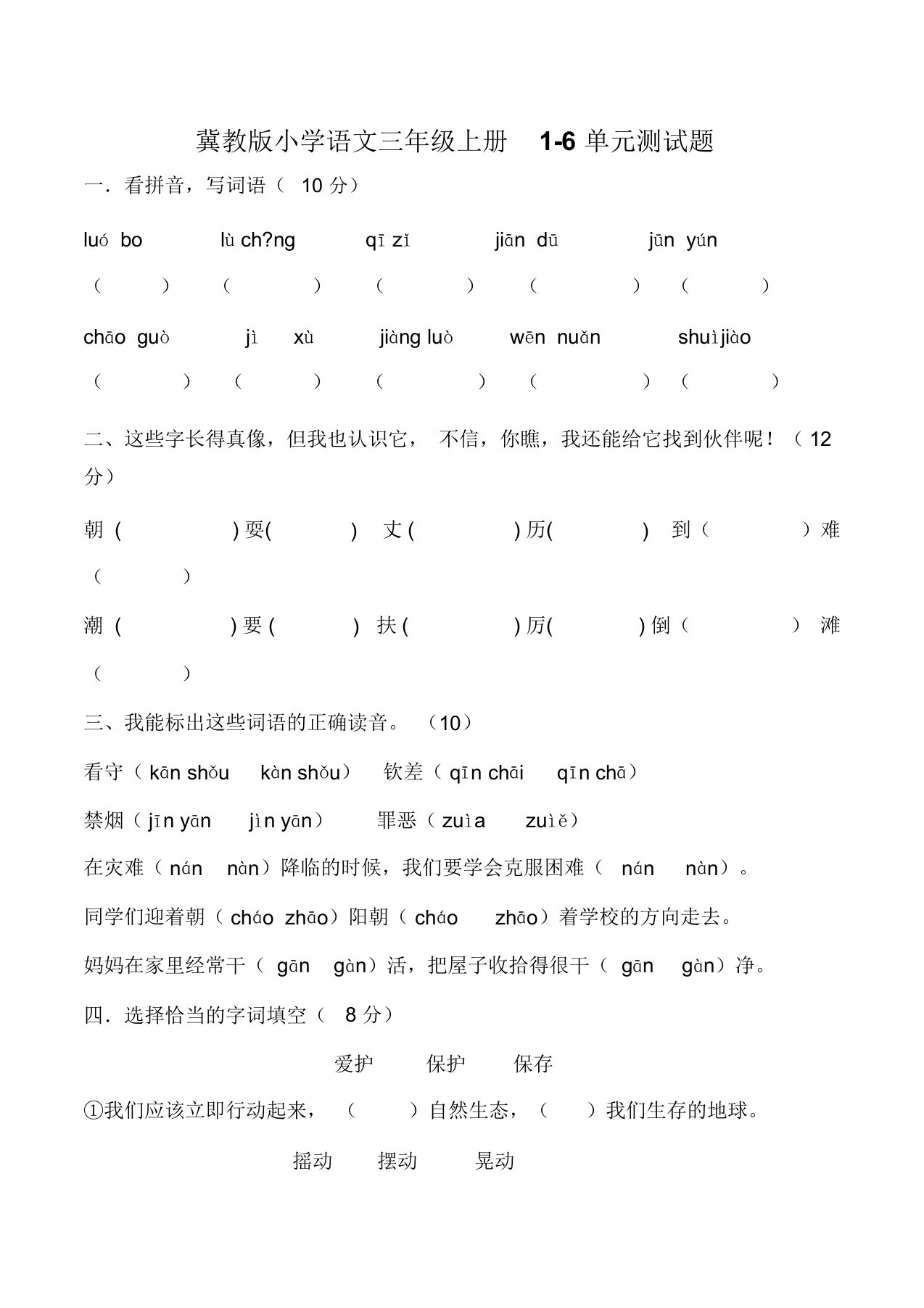 冀教版小学语文三年级上册1-6单元测试题