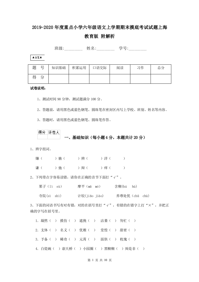 2019-2020年度重点小学六年级语文上学期期末摸底考试试题上海教育版-附解析