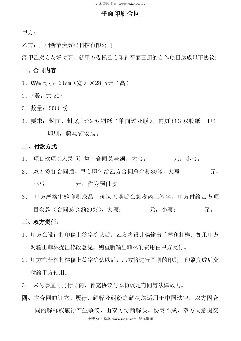 《广州新节奏数码科技公司平面印刷合同》(doc)-合同协议