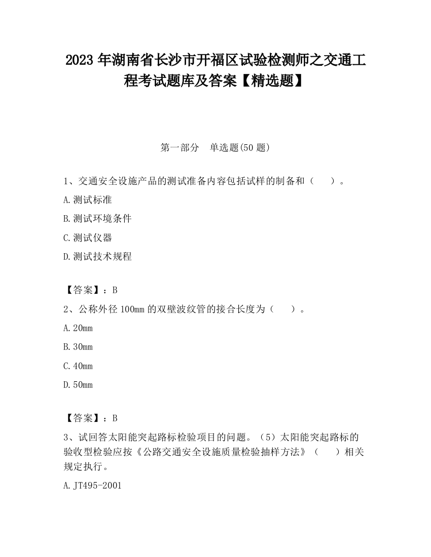 2023年湖南省长沙市开福区试验检测师之交通工程考试题库及答案【精选题】