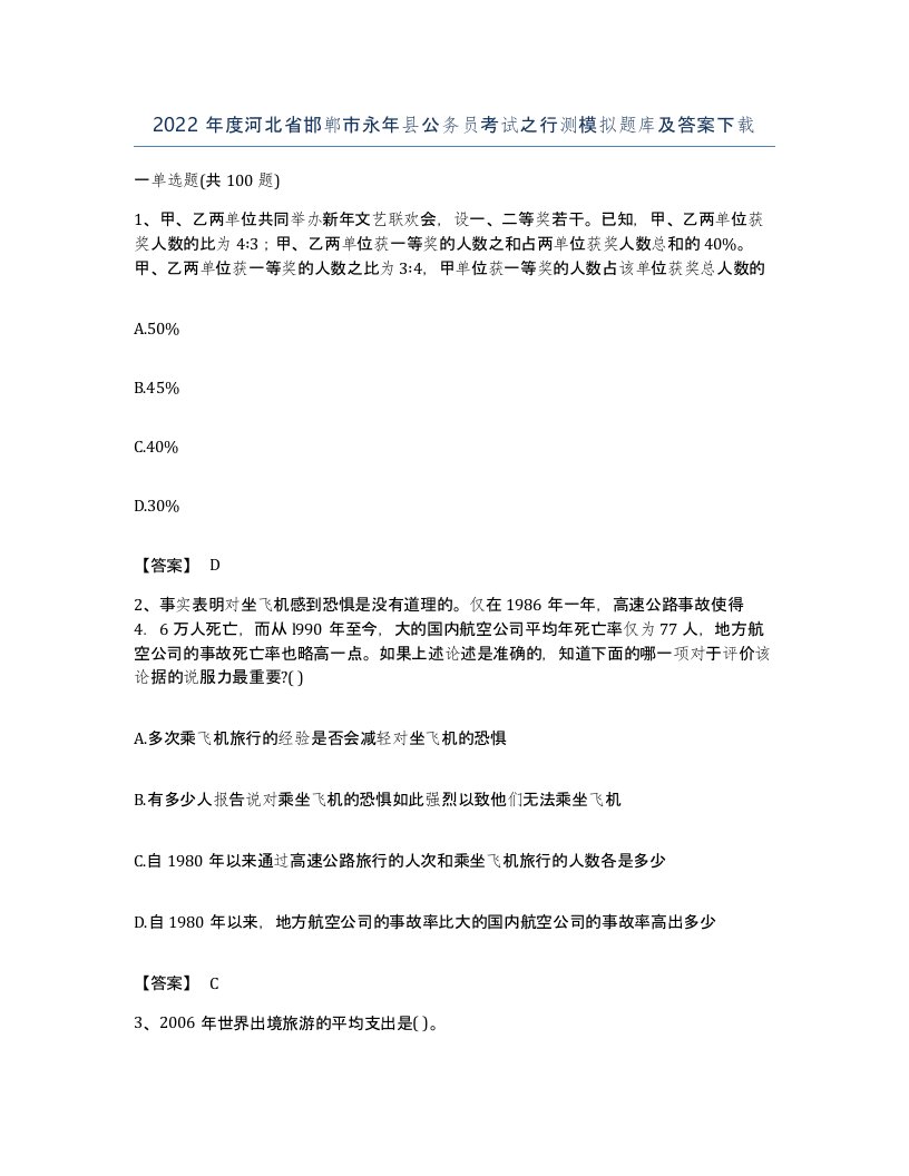 2022年度河北省邯郸市永年县公务员考试之行测模拟题库及答案