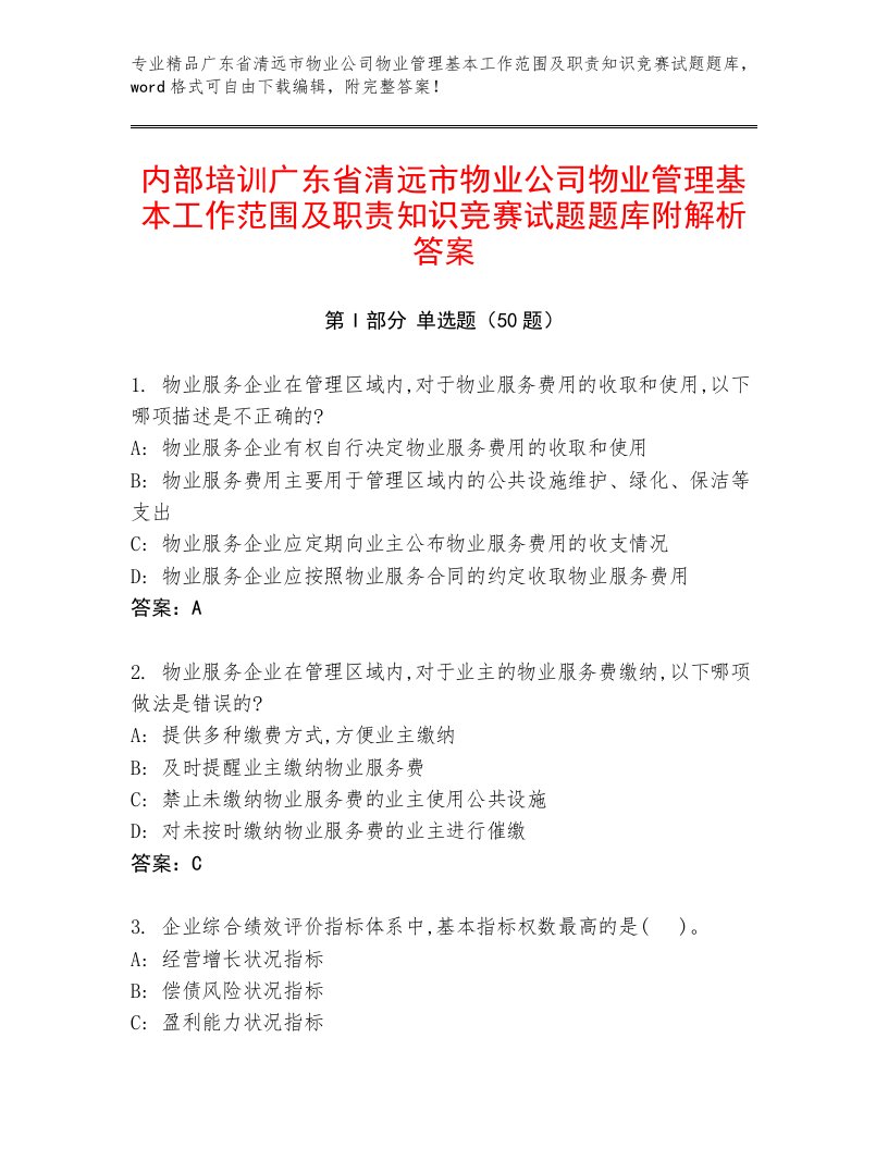 内部培训广东省清远市物业公司物业管理基本工作范围及职责知识竞赛试题题库附解析答案