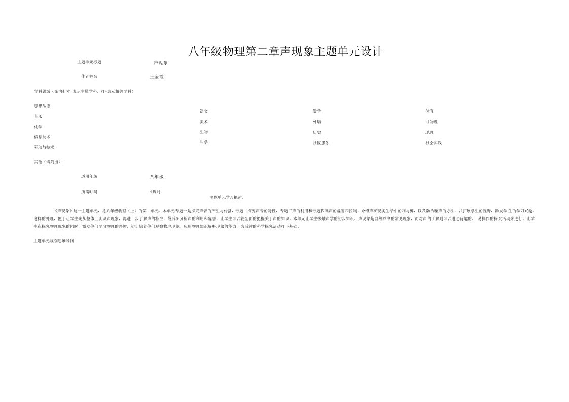 八年级物理第二章声现象主题单元设计