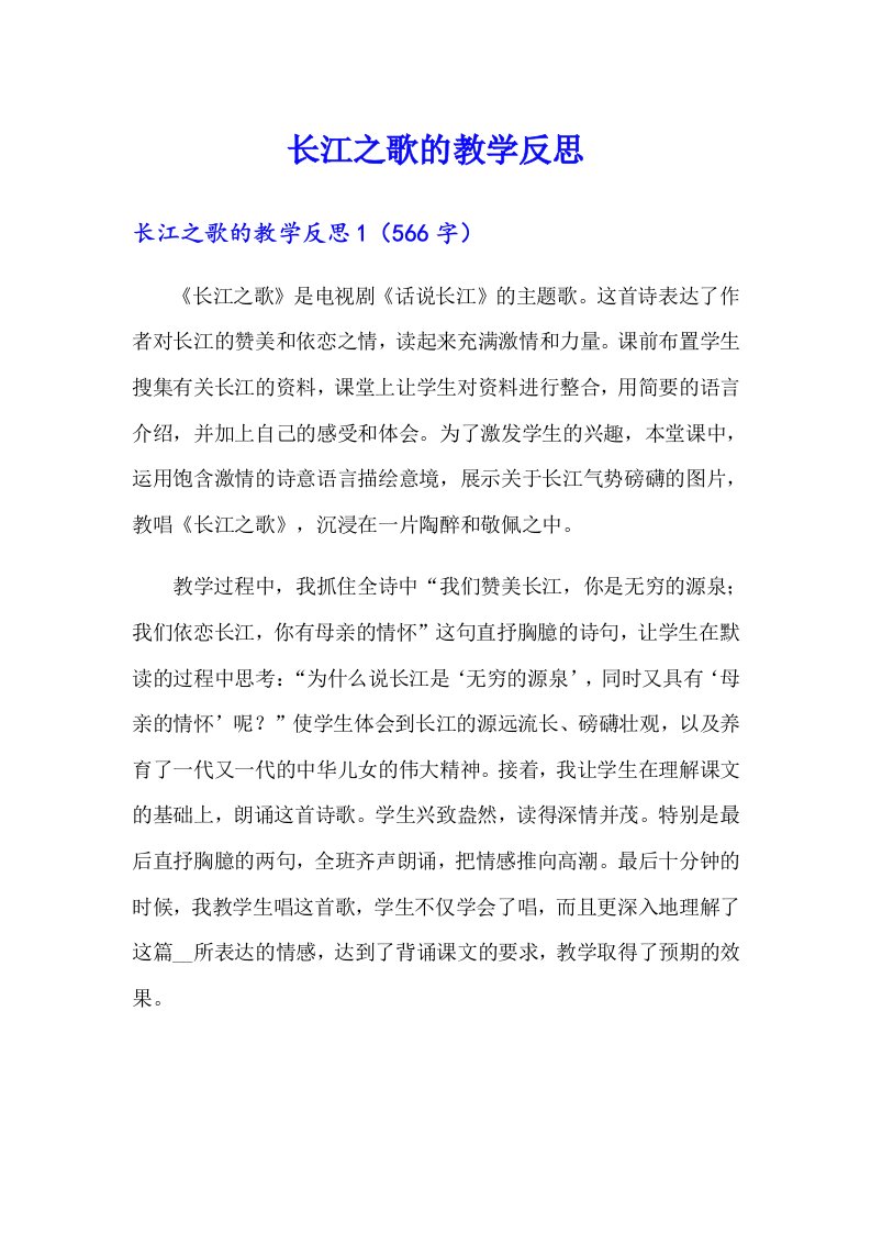 长江之歌的教学反思