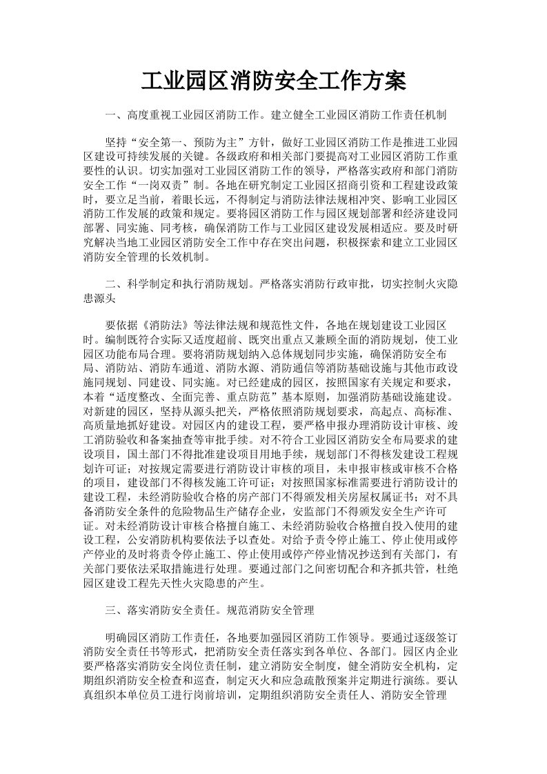 工业园区消防安全工作方案