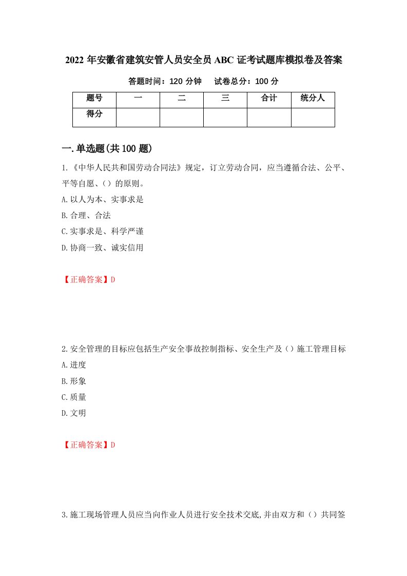 2022年安徽省建筑安管人员安全员ABC证考试题库模拟卷及答案34