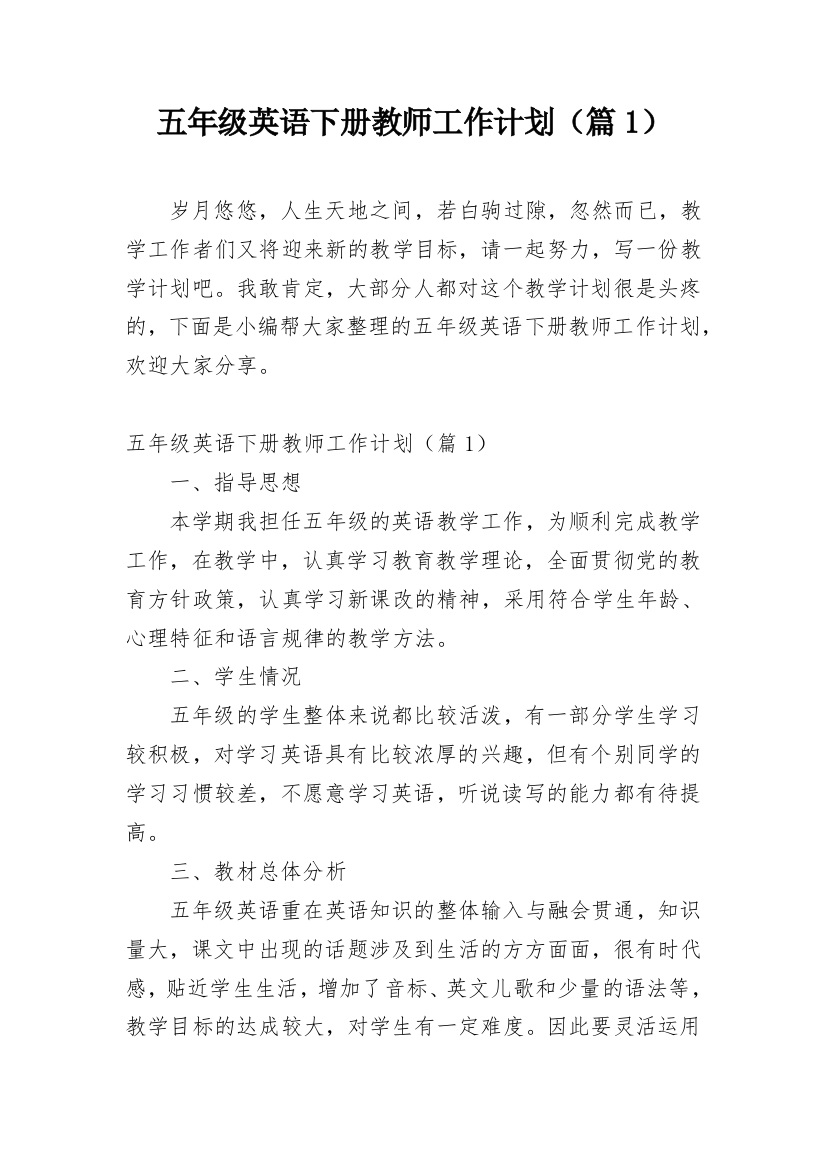 五年级英语下册教师工作计划（篇1）