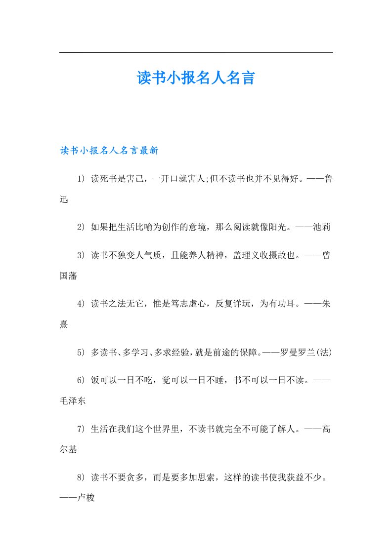 读书小报名人名言