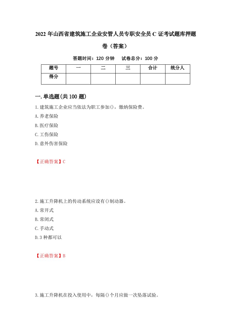 2022年山西省建筑施工企业安管人员专职安全员C证考试题库押题卷答案21