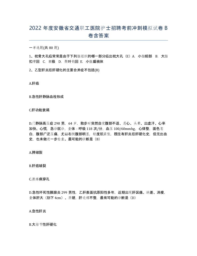 2022年度安徽省交通职工医院护士招聘考前冲刺模拟试卷B卷含答案