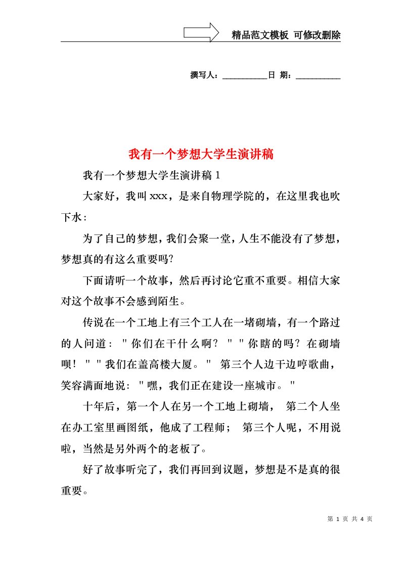 我有一个梦想大学生演讲稿