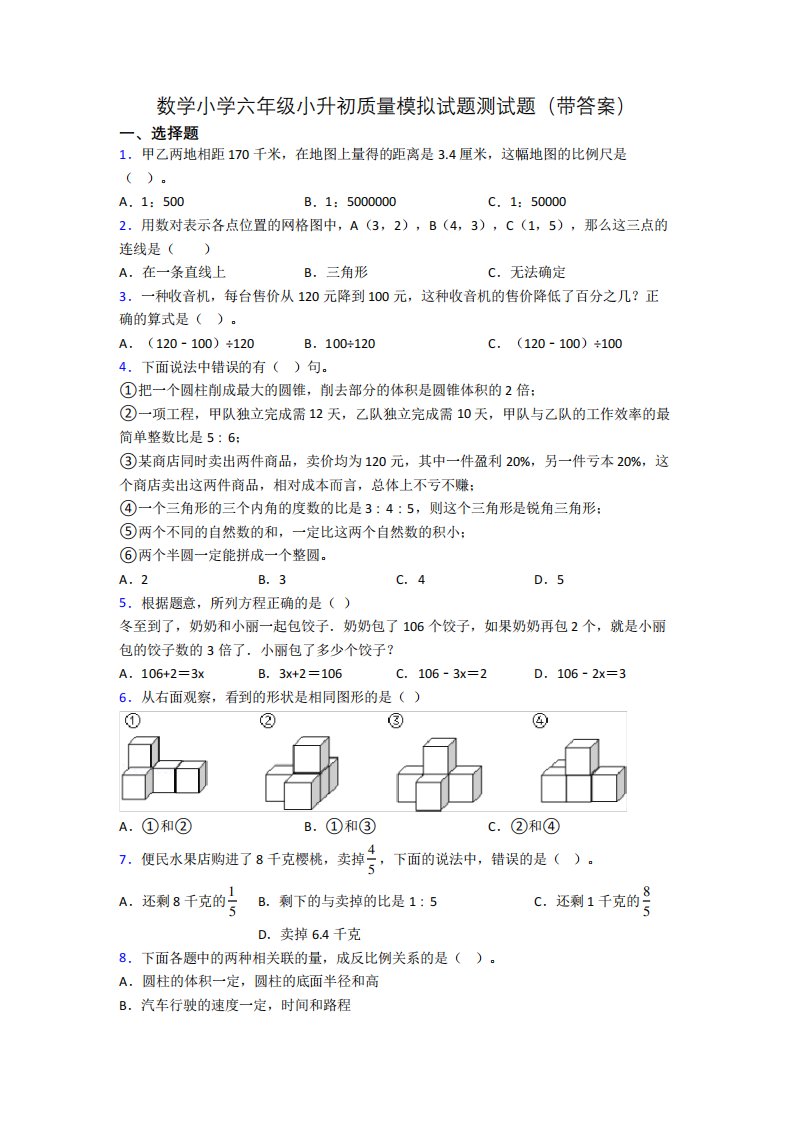 数学小学六年级小升初质量模拟试题测试题(带答案)