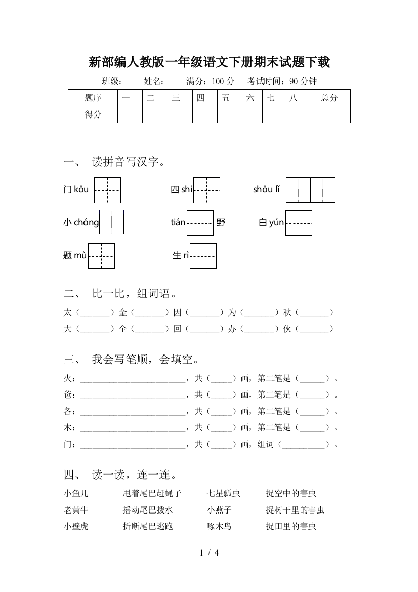 新部编人教版一年级语文下册期末试题下载