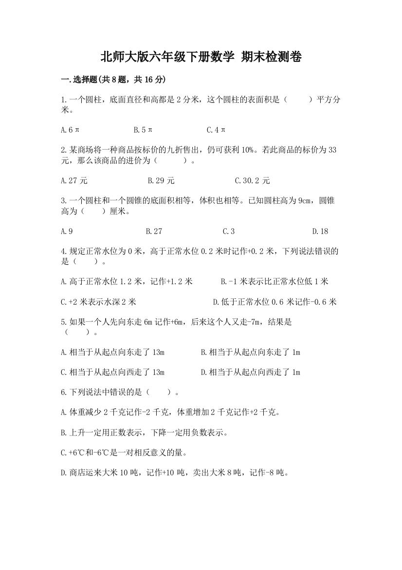 北师大版六年级下册数学