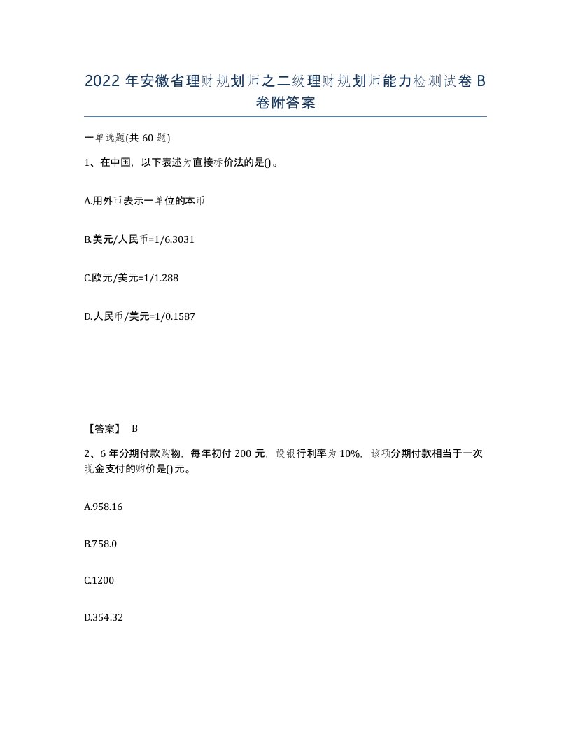 2022年安徽省理财规划师之二级理财规划师能力检测试卷卷附答案