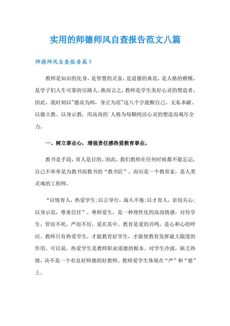 实用的师德师风自查报告范文八篇