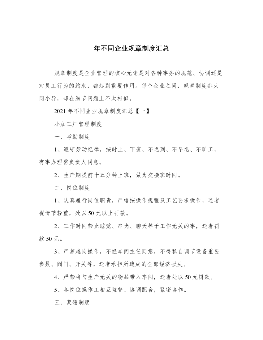 年不同企业规章制度汇总