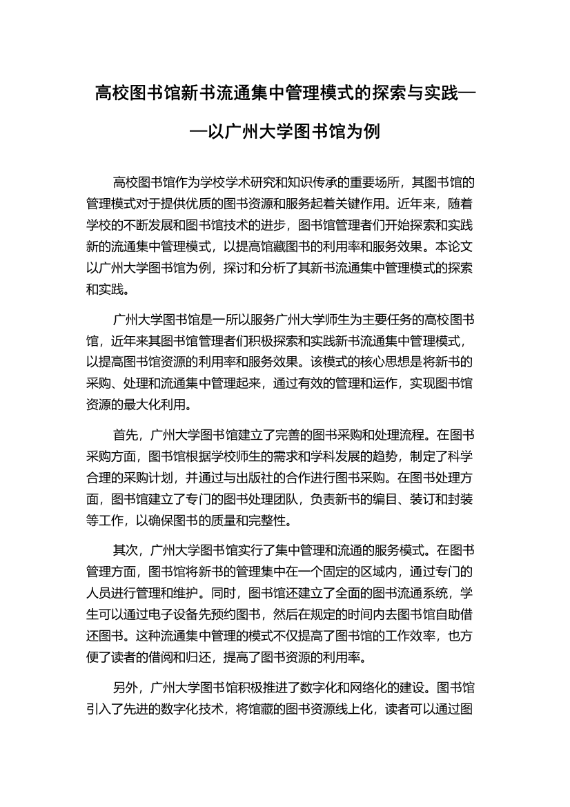 高校图书馆新书流通集中管理模式的探索与实践——以广州大学图书馆为例