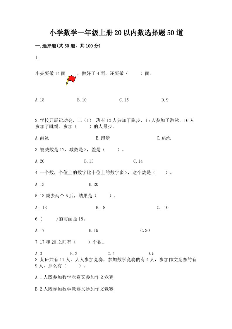 小学数学一年级上册20以内数选择题50道及答案（最新）