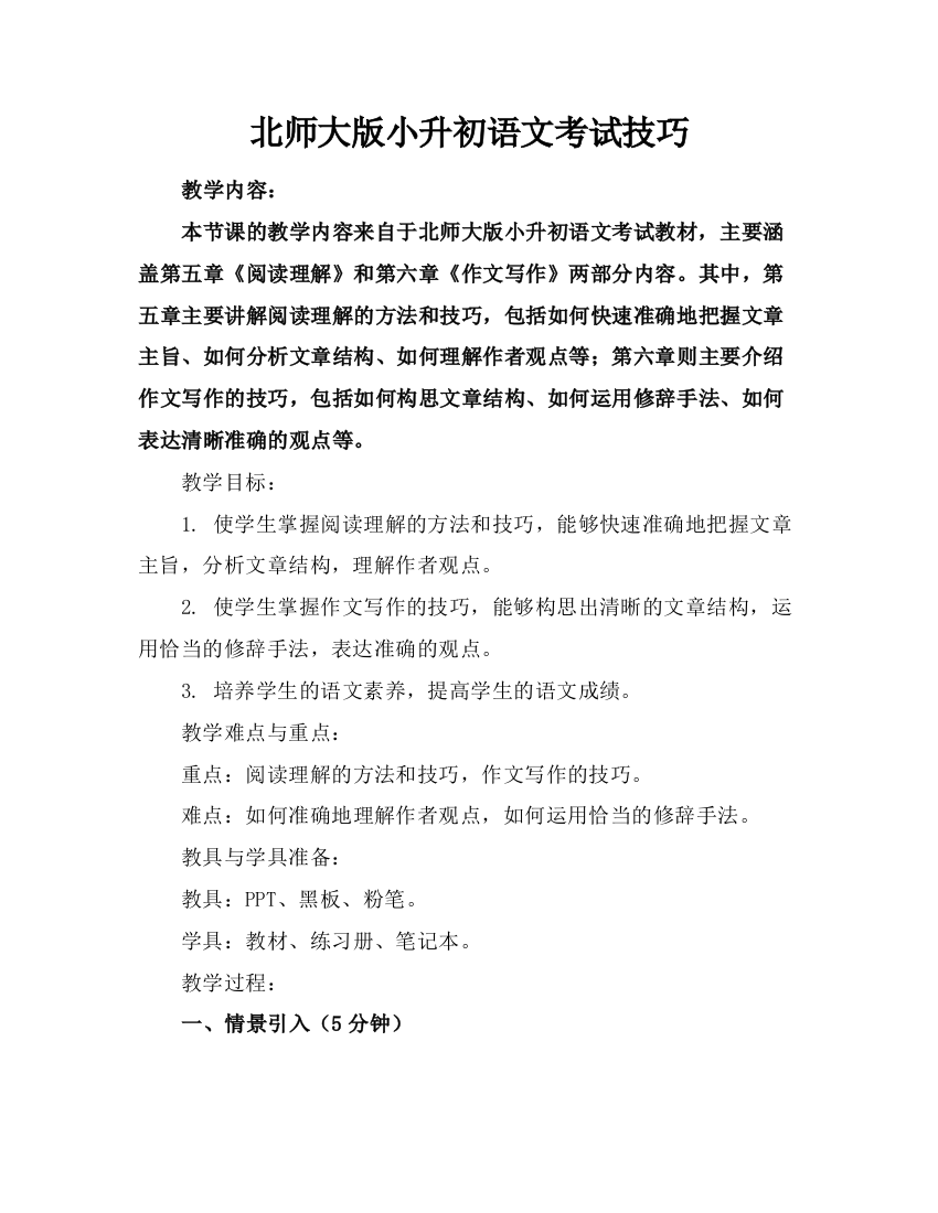 北师大版小升初语文考试技巧