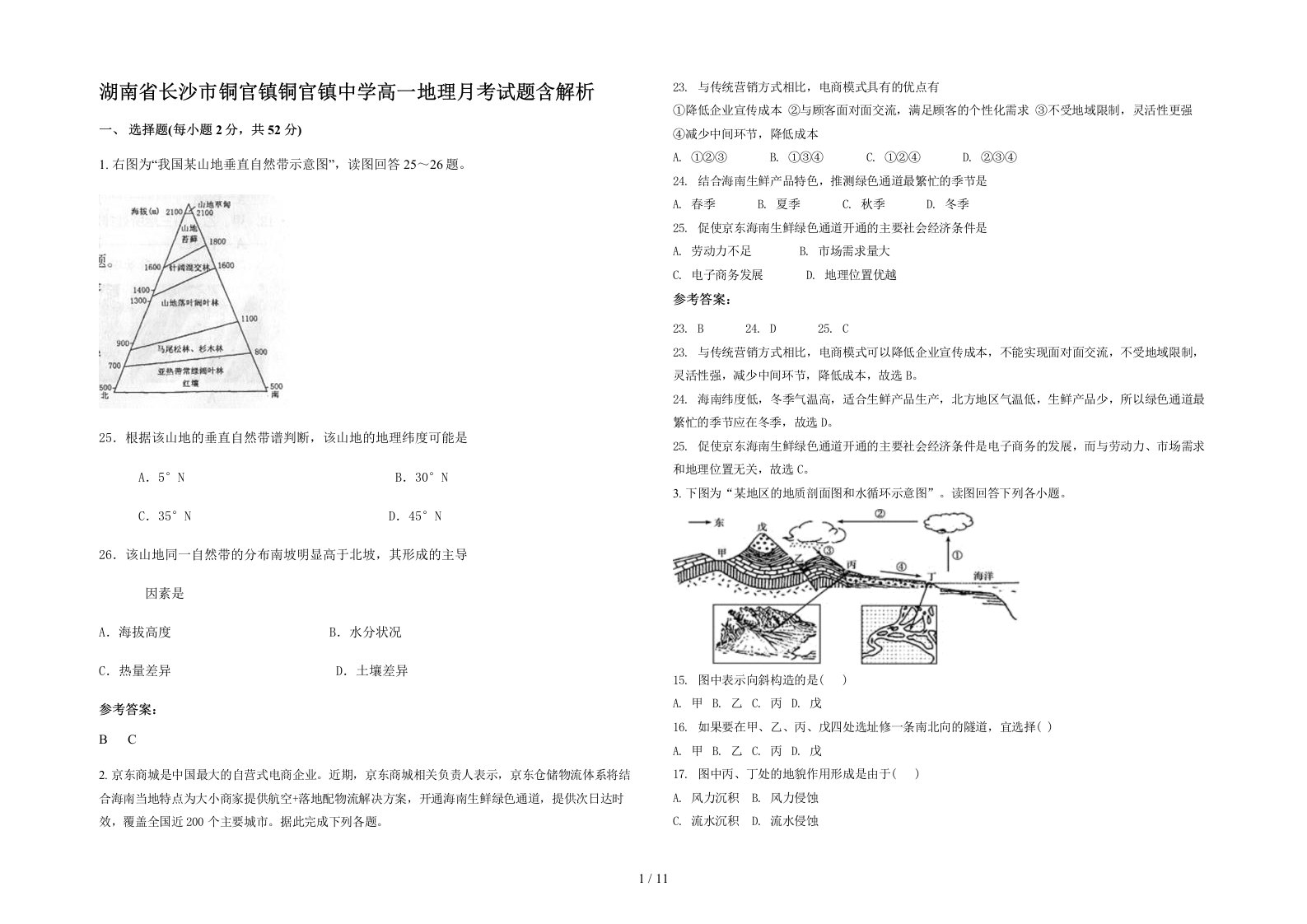 湖南省长沙市铜官镇铜官镇中学高一地理月考试题含解析