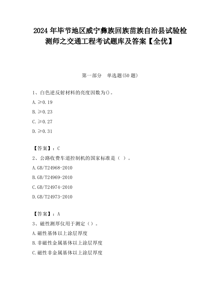 2024年毕节地区威宁彝族回族苗族自治县试验检测师之交通工程考试题库及答案【全优】