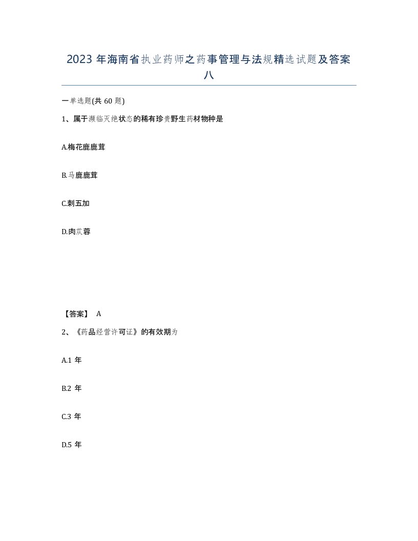 2023年海南省执业药师之药事管理与法规试题及答案八