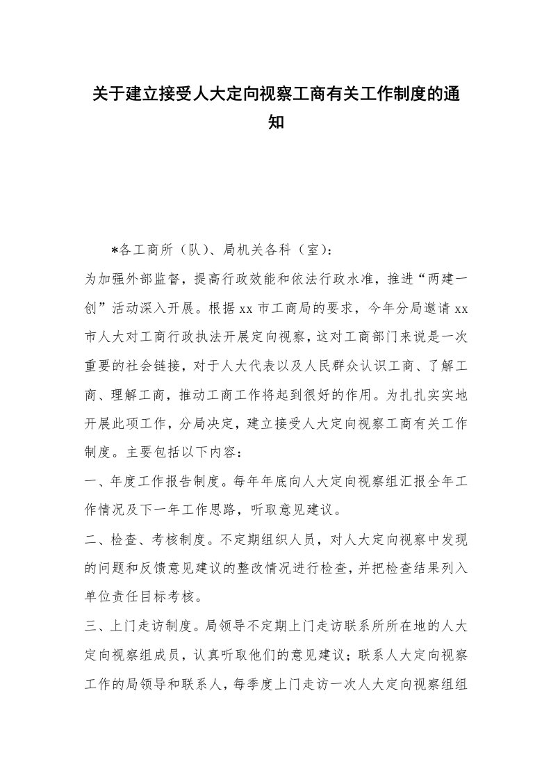 关于建立接受人大定向视察工商有关工作制度的通知